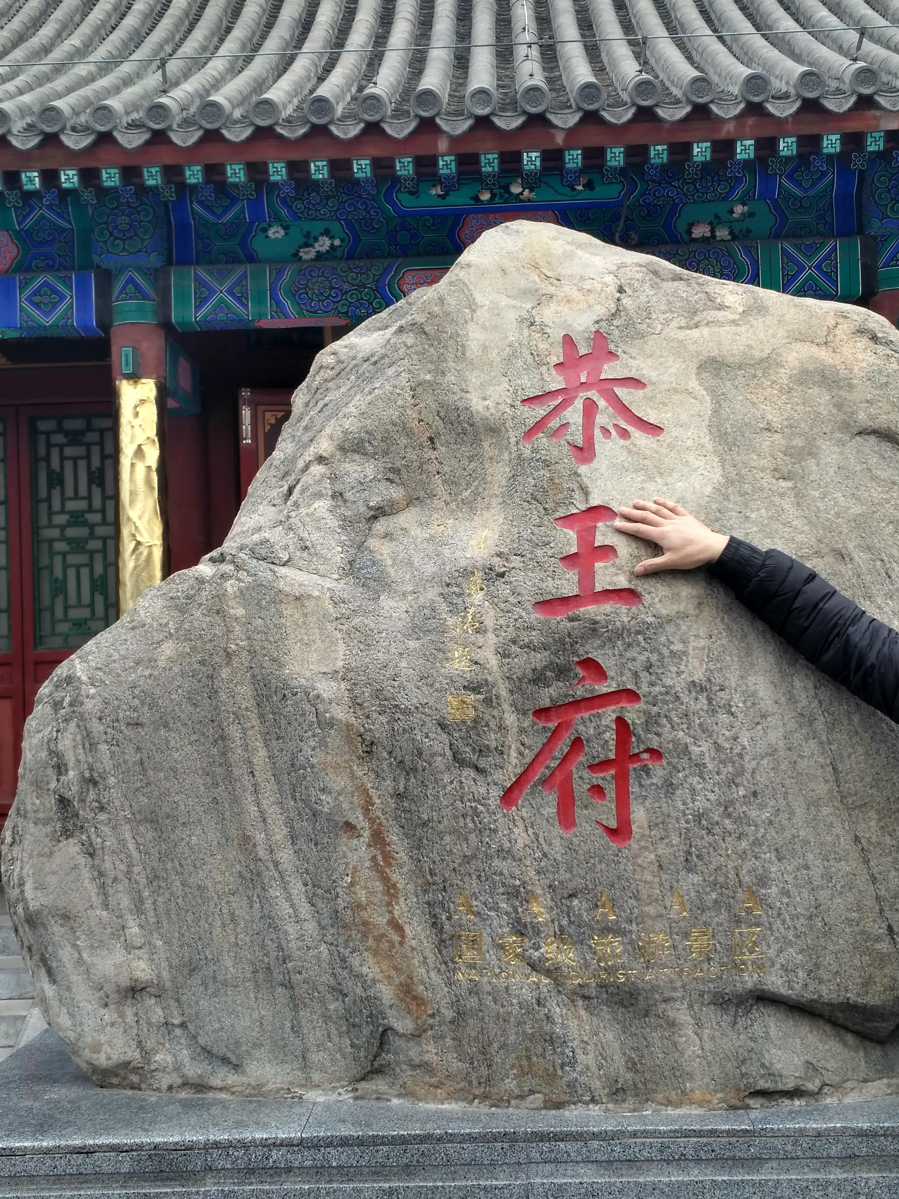 北京恭王府简介-北京恭王府简介介绍-第1张图片