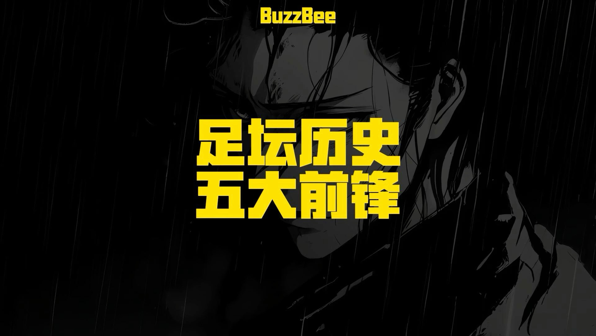 世界公认五大球王五大球王之一-第1张图片