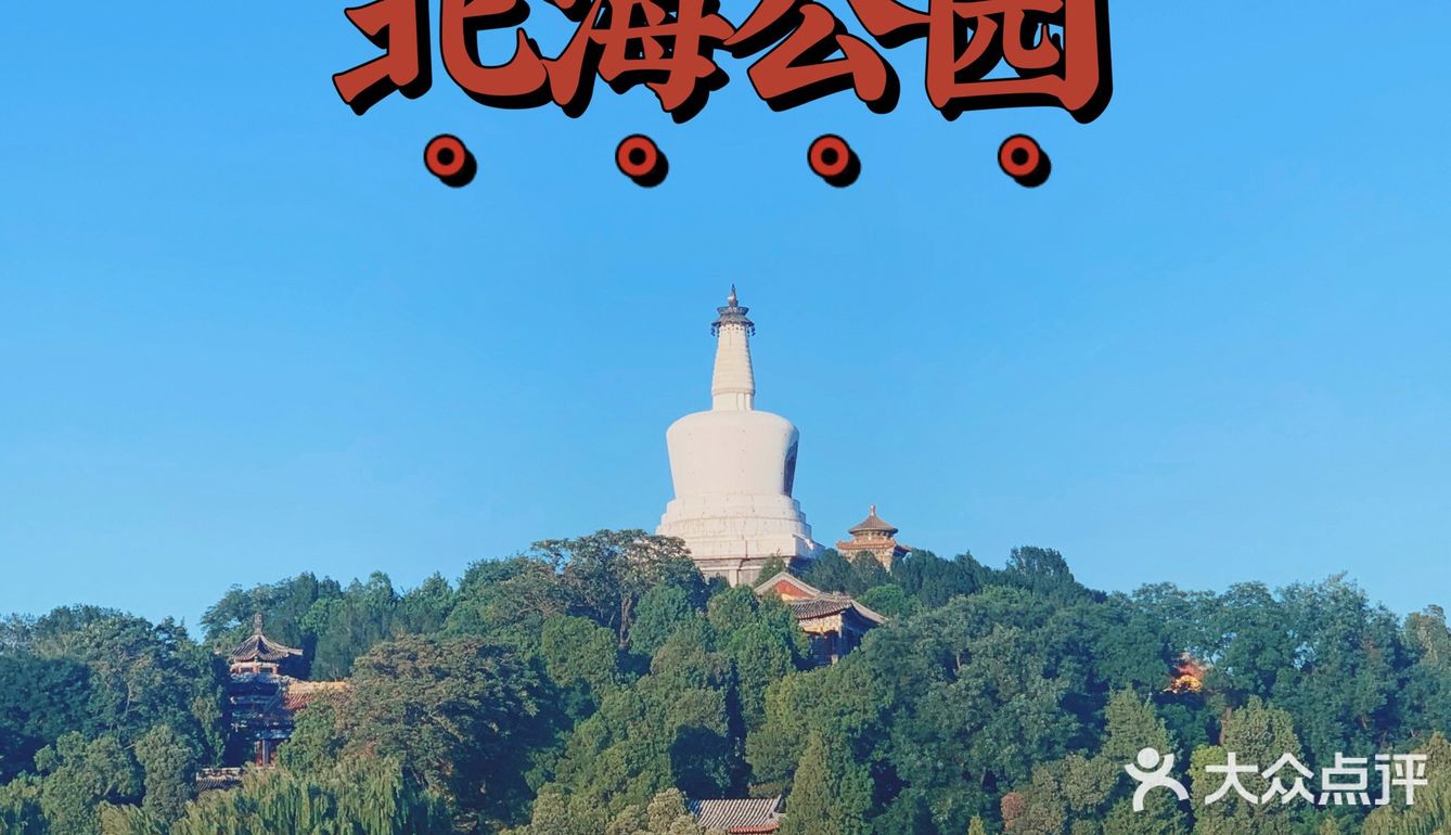 “北海公园	” 北海公园几点关门？-第1张图片