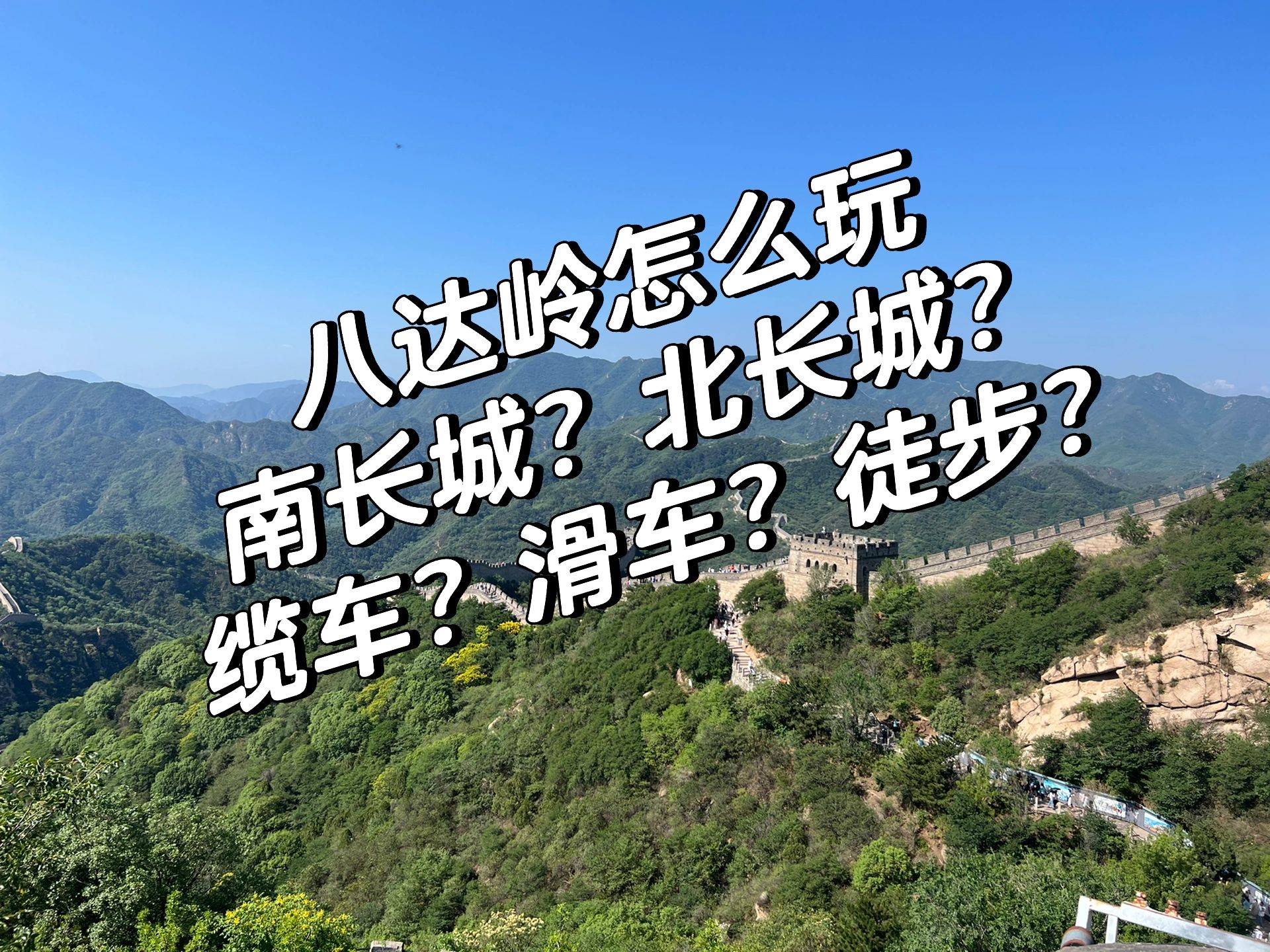 【北京八达岭长城游玩攻略/北京八达岭长城攻略自助游攻略】-第2张图片