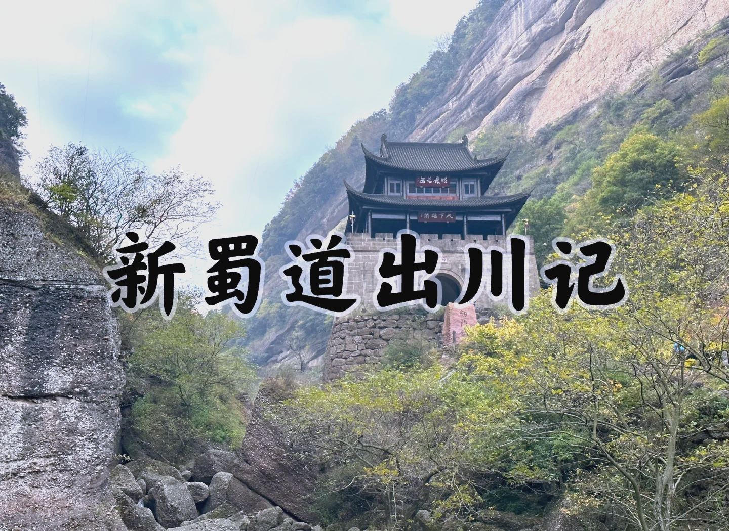 剑门关风景区门票多少钱.剑门关景区门票是多少-第2张图片