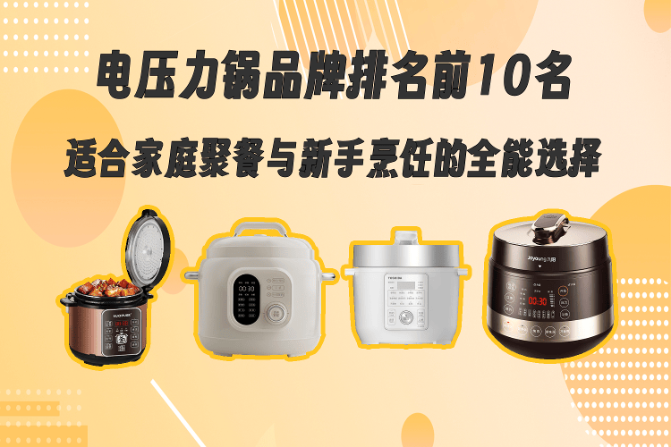 压力锅前十品牌.压力锅前十品牌有哪些-第1张图片