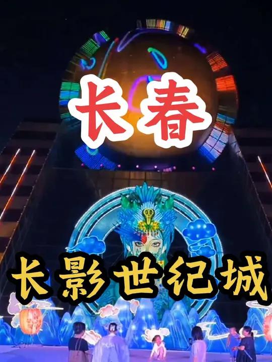 长影世纪城一日游攻略︰(长影世纪城 一日游)-第2张图片