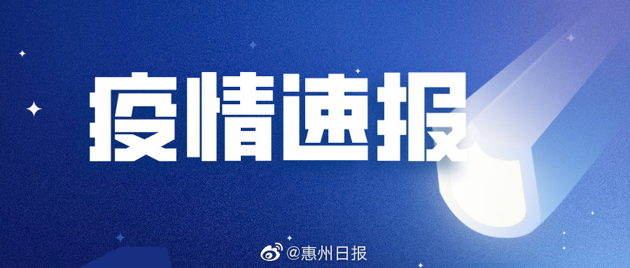 惠州管控疫情地区名单-惠州疫情管制-第1张图片