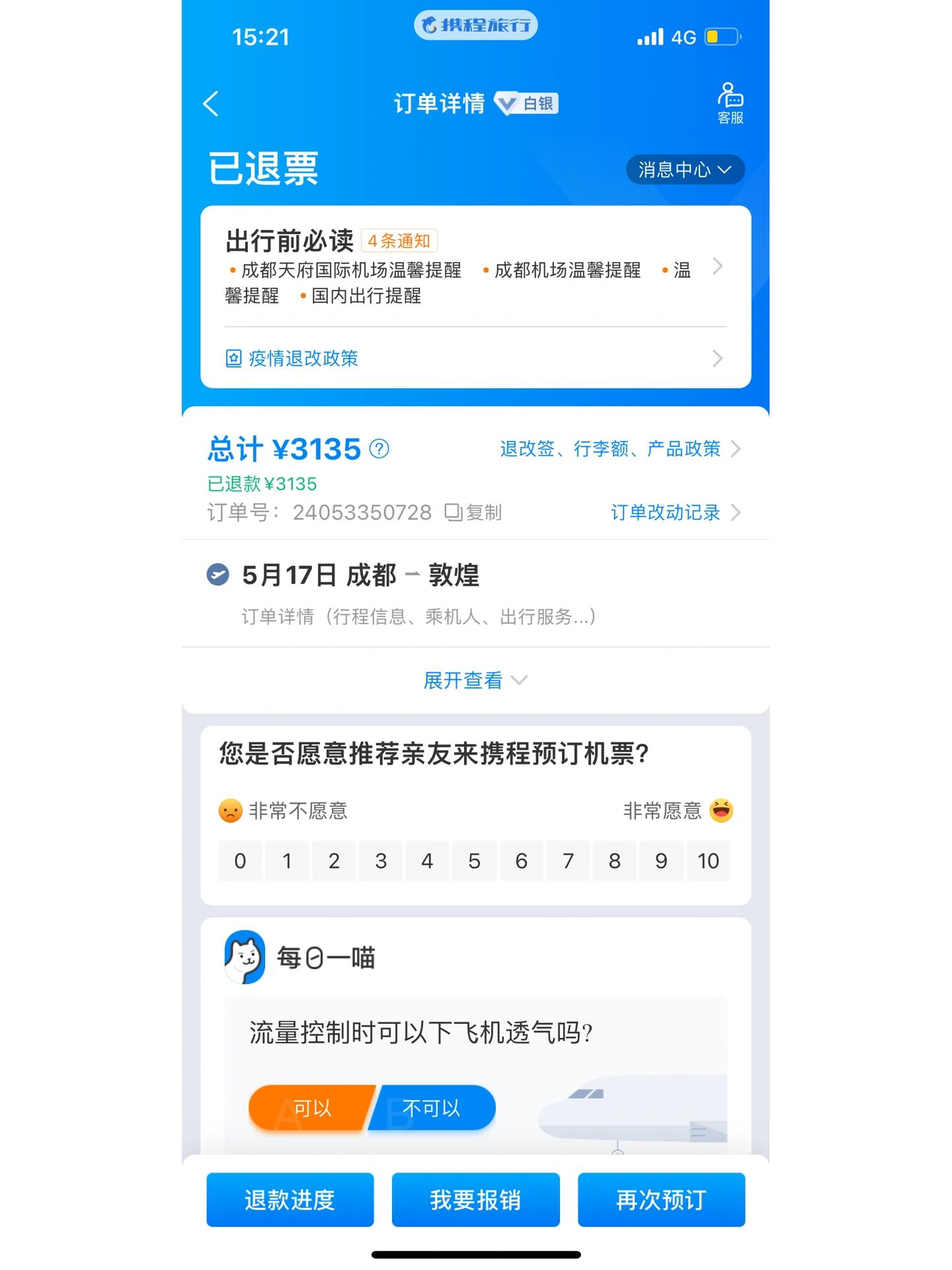 有疫情地区退机票图片-因为疫情退机票需要什么凭证-第2张图片