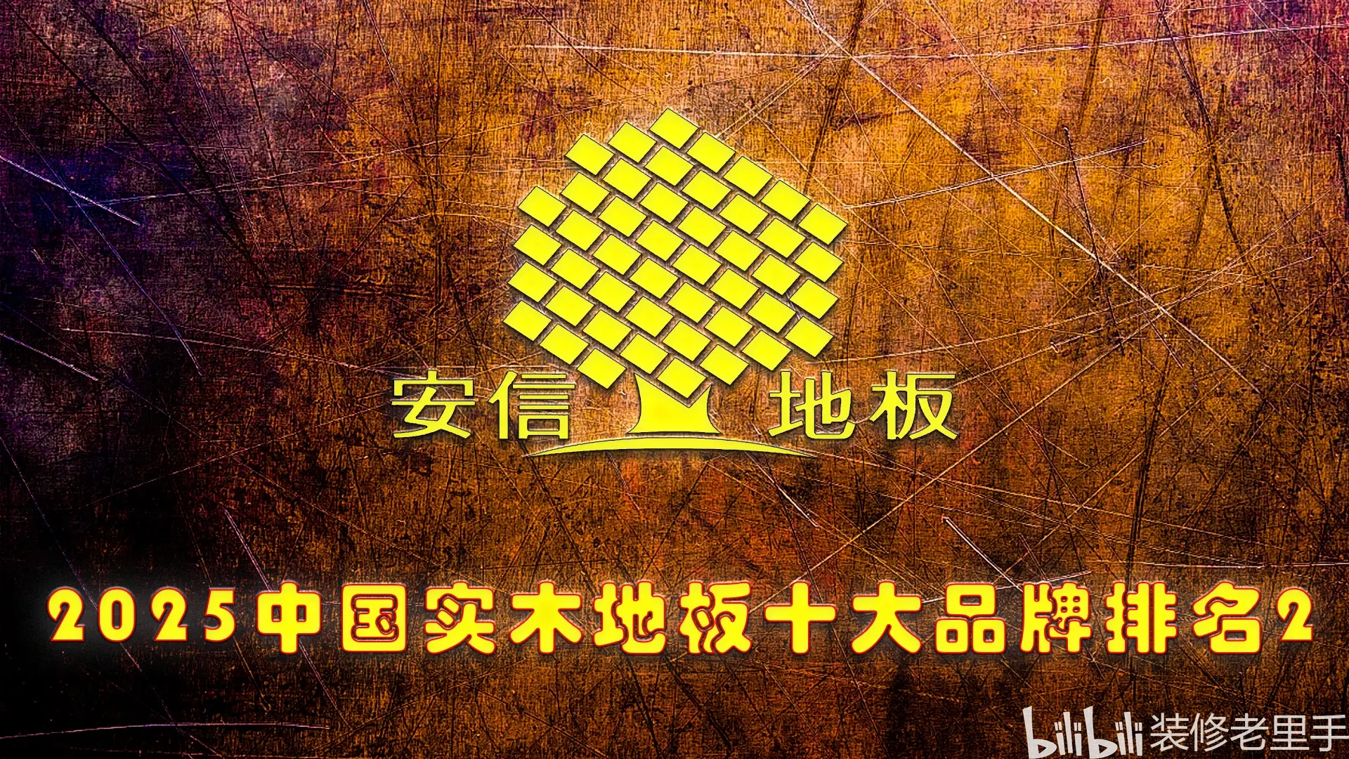 “中国前十实木地板品牌排名榜” 中国实木地板前十名牌排名有哪些？-第2张图片