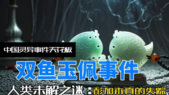 彭加木双鱼玉佩事件帖子关于彭加木双鱼玉佩事件的另一种解释-第1张图片