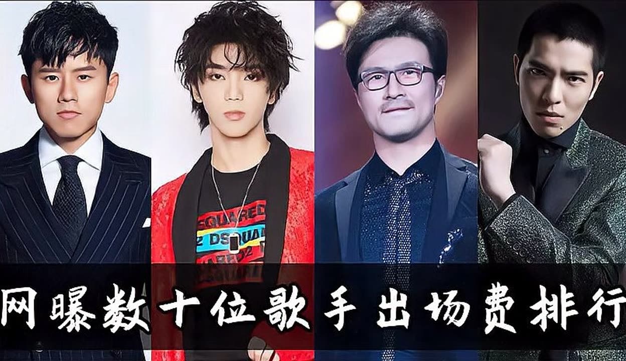 【歌星出场费排名/歌星出场费费用表2021】-第2张图片
