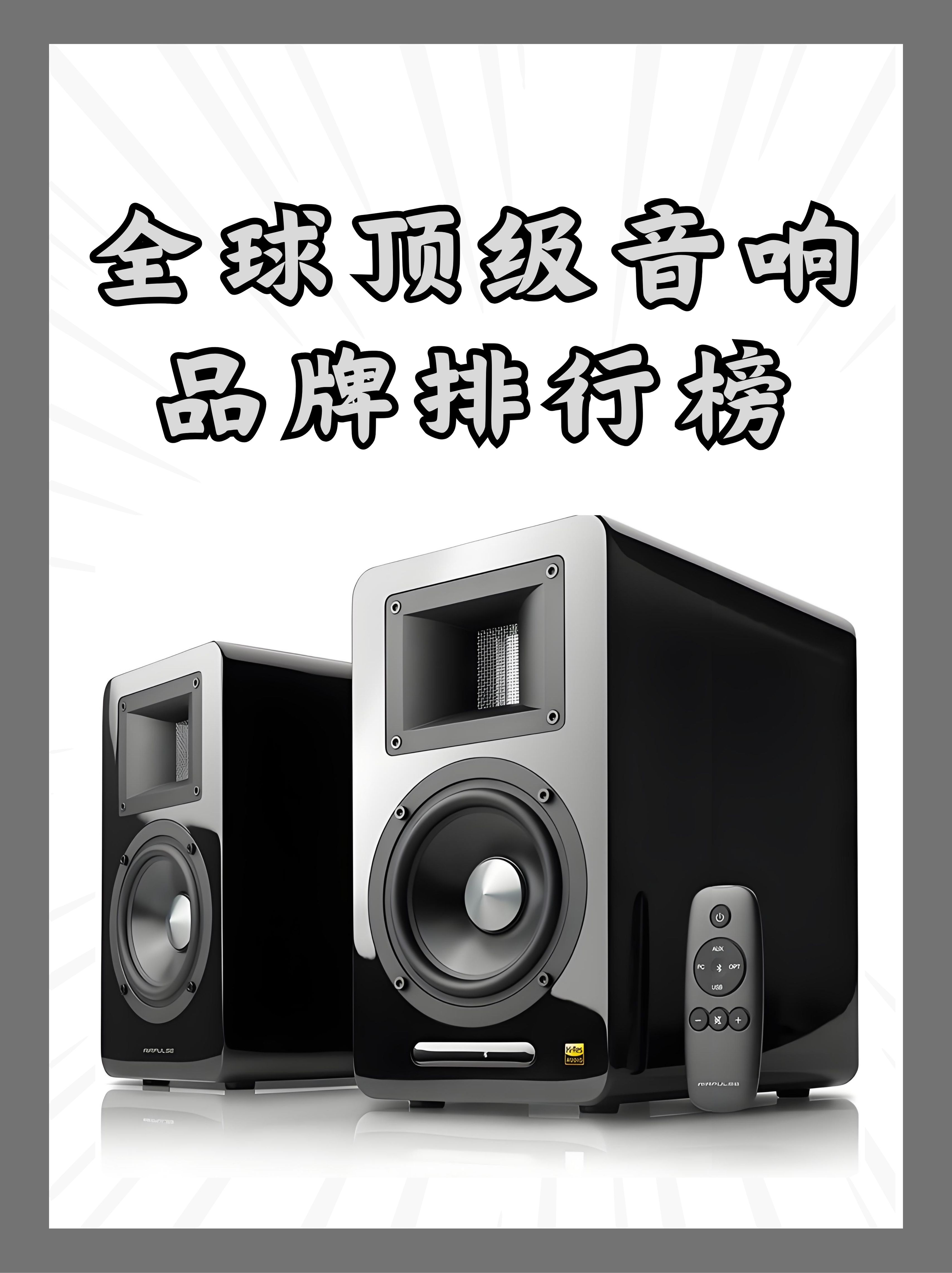 “中国音响前十品牌	” 音响前十品牌？-第1张图片
