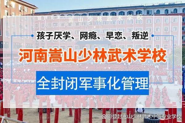 嵩山.嵩山少林寺文武学校招生简章-第1张图片