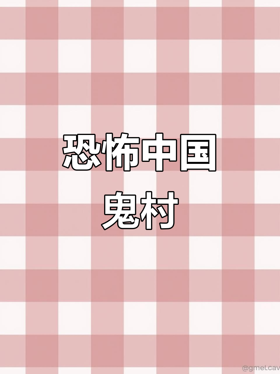 中国四大恐怖村子-中国恐怖村庄-第2张图片