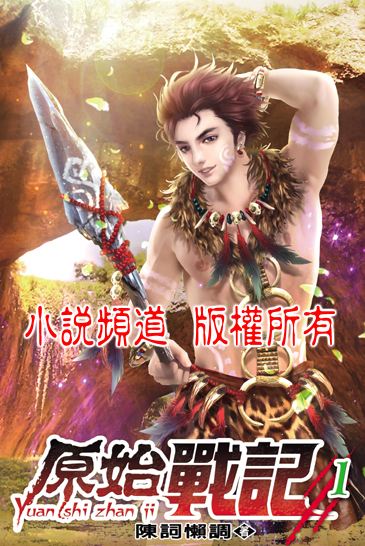 “穿越原始小说排名榜” 穿越原始小说完结？-第2张图片