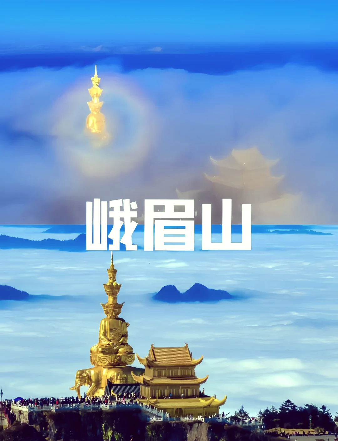 【峨眉山自驾游山旅游攻略/峨眉山景区自驾游线路】-第1张图片