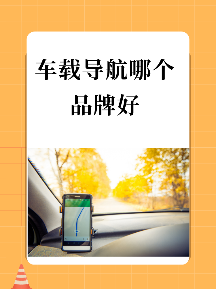 车载导航排名榜车载导航排名榜前十名-第1张图片