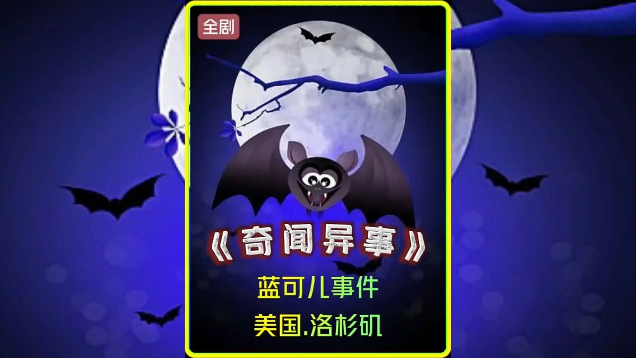 美国蓝可儿事件是怎么回事-蓝可儿美国纪录片免费观看-第1张图片