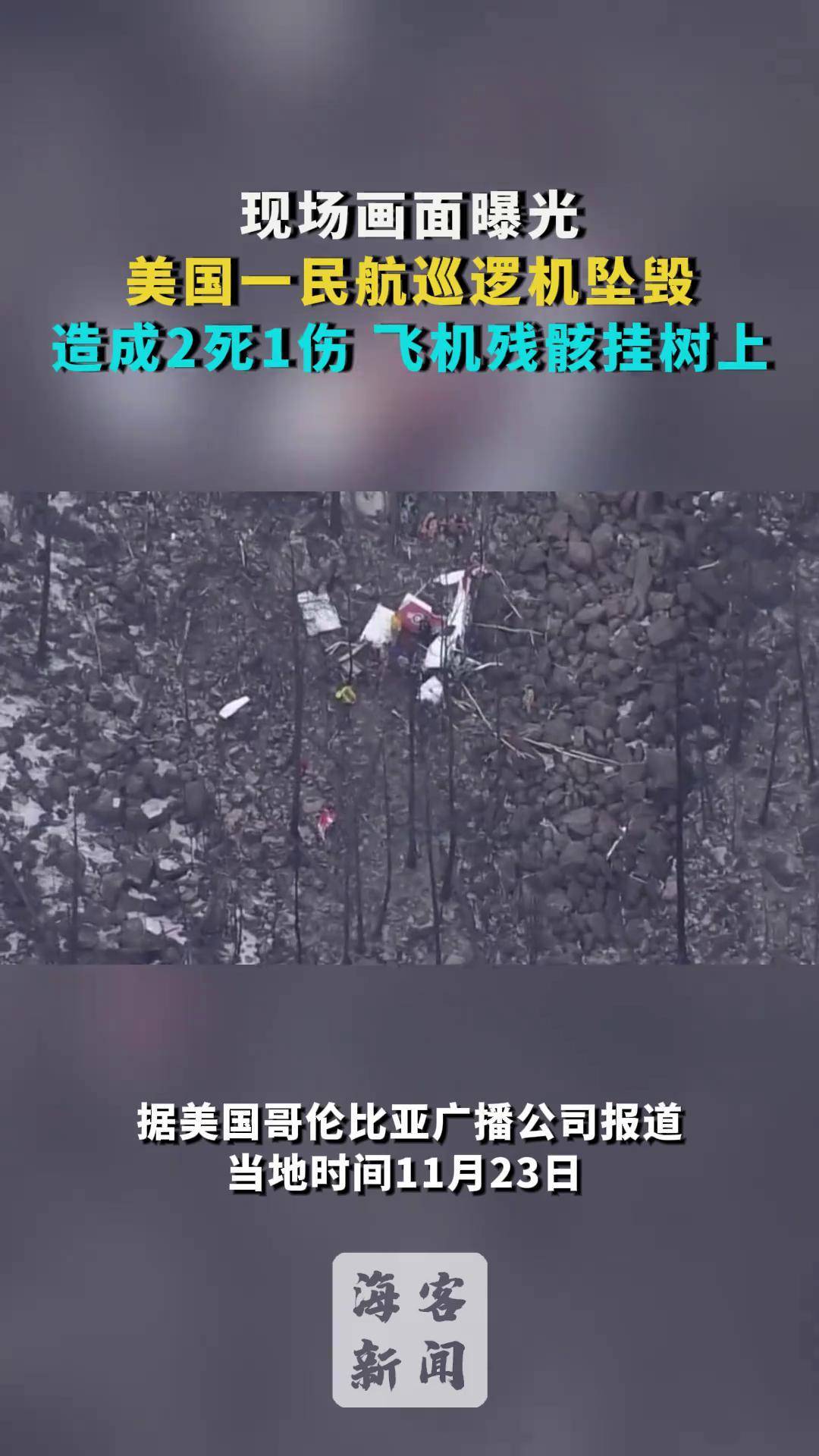 惨不忍睹飞行员遗体.飞行员 去世-第1张图片