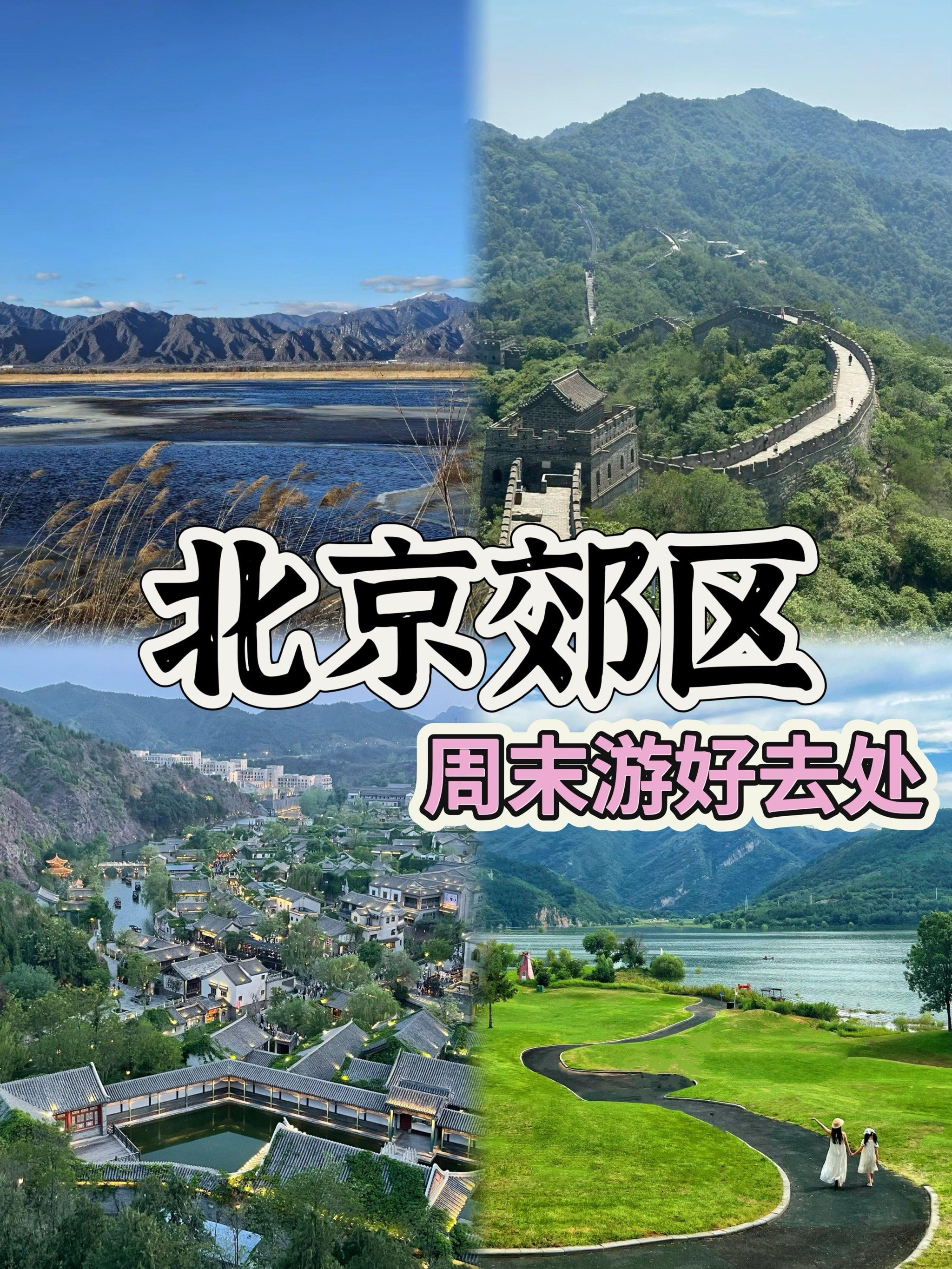 北京郊区一日游必去景点,北京郊区一日游必去景点推荐-第1张图片