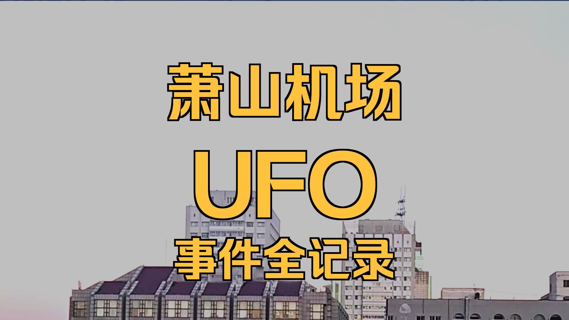 萧山机场ufo事件知乎.萧山机场ufo事件知乎-第1张图片
