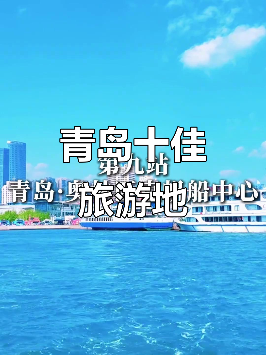 青岛必去的几个景点.青岛必去的十个景点-第2张图片