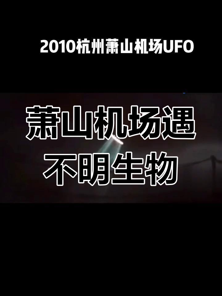 “萧山机场ufo事件真相为何被隐瞒” 萧山机场ufo事件真相为何被隐瞒过？-第1张图片
