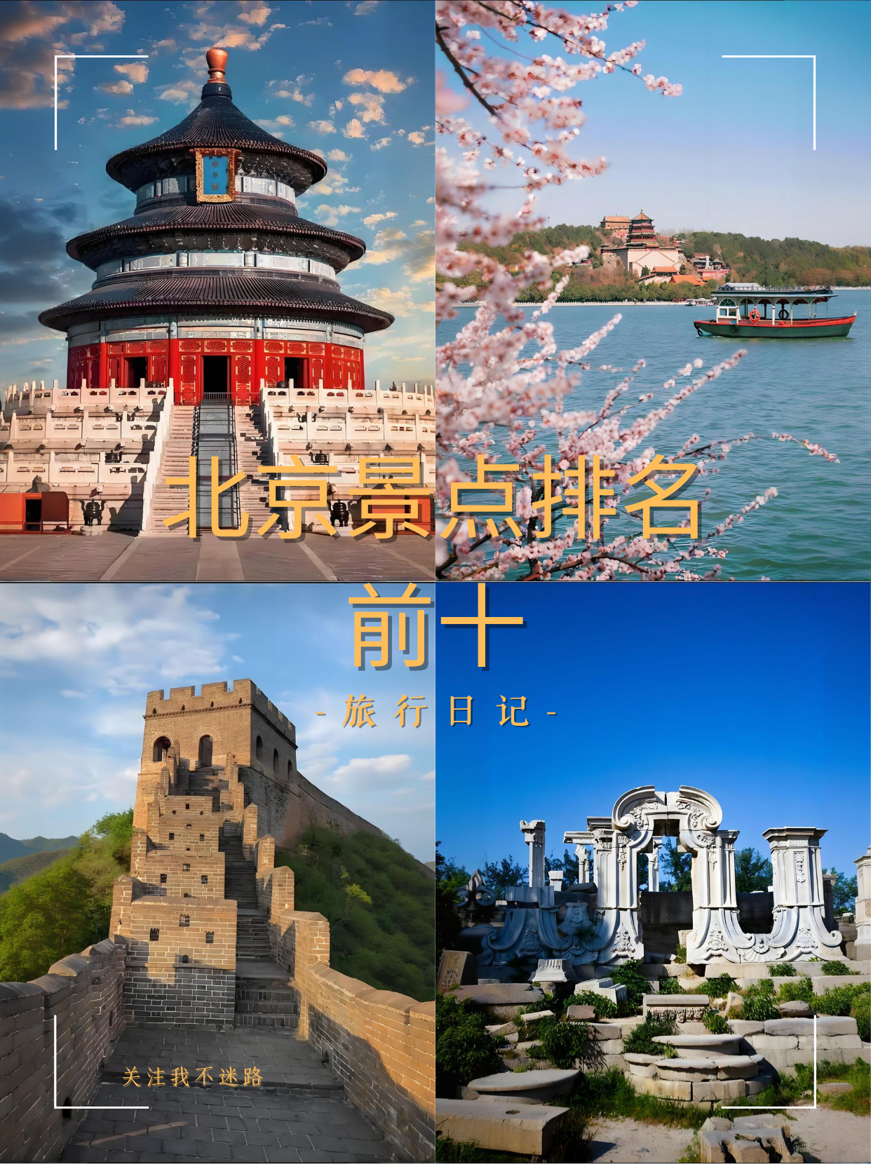 北京旅游必去景点推荐2021北京旅游攻略必去景点-第1张图片