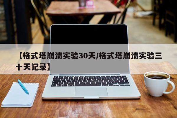【格式塔崩溃实验30天/格式塔崩溃实验三十天记录】