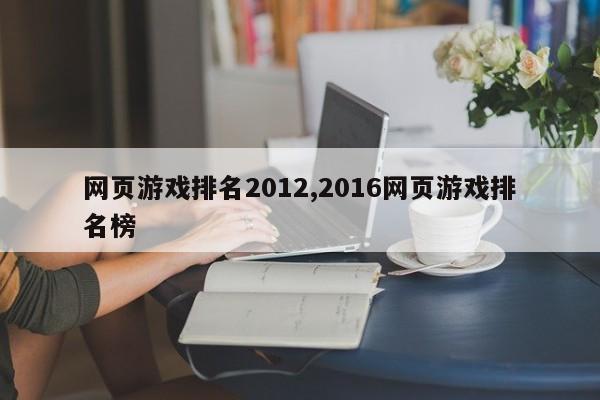网页游戏排名2012,2016网页游戏排名榜