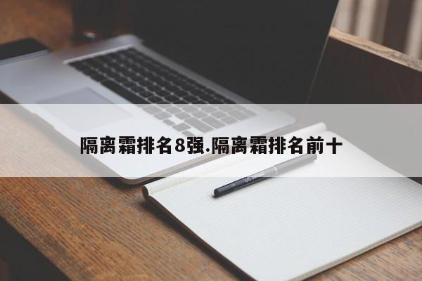 隔离霜排名8强.隔离霜排名前十