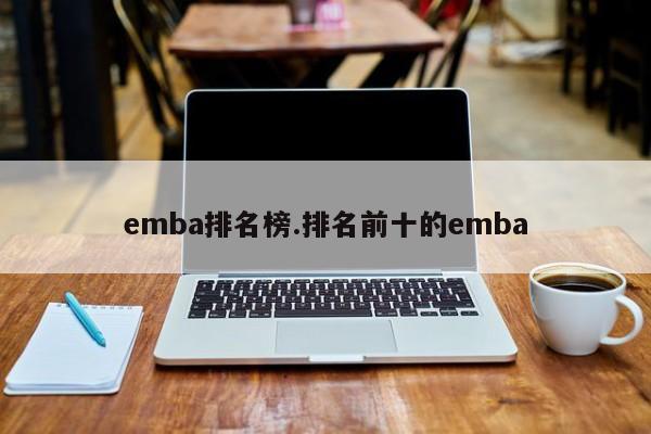 emba排名榜.排名前十的emba