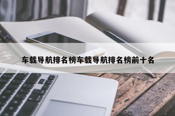车载导航排名榜车载导航排名榜前十名