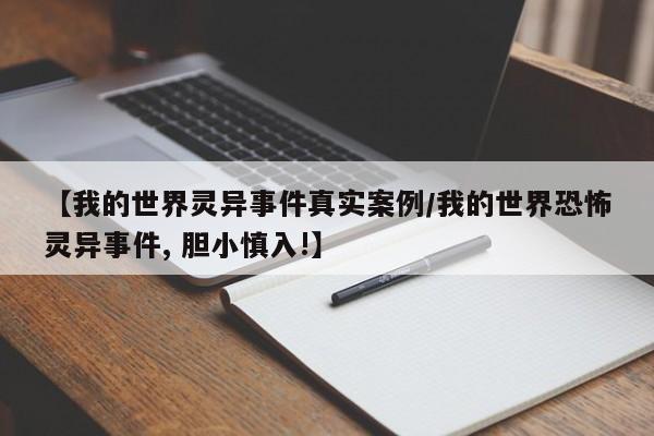 【我的世界灵异事件真实案例/我的世界恐怖灵异事件, 胆小慎入!】