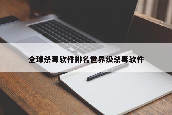 全球杀毒软件排名世界级杀毒软件