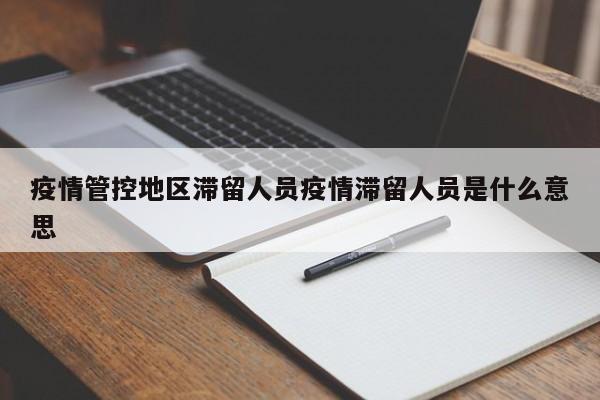 疫情管控地区滞留人员疫情滞留人员是什么意思